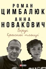 Вірус Красної площі