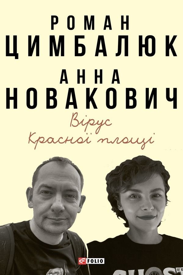 Обкладинка видання Вірус Красної площі