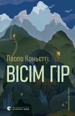 Вісім гір