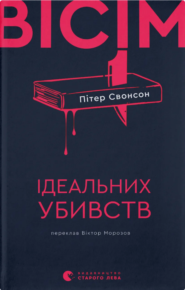 Вісім ідеальних убивств (Електронна книга)