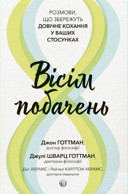 Вісім побачень. Розмови, що збережуть довічне кохання...