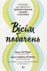 Вісім побачень. Розмови, що збережуть довічне кохання у ваших стосунках