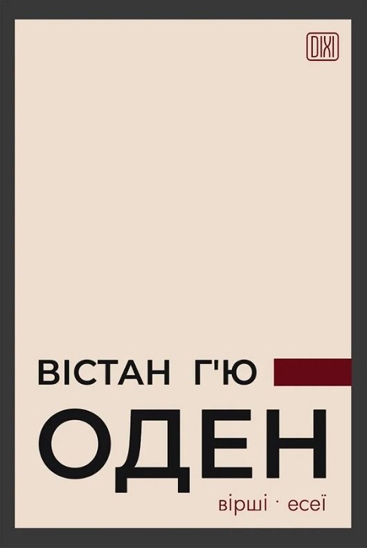Обкладинка Вістан Г’ю Оден. Вiршi. Есеi