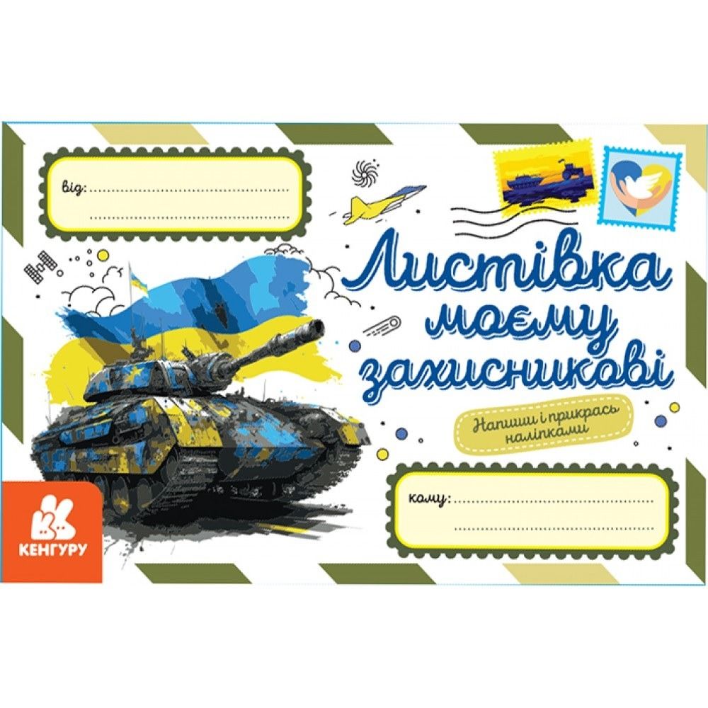 Кенгуру. Листівка моєму захисникові