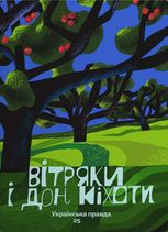 Вітряки і Дон Кіхоти. Українська правда 25