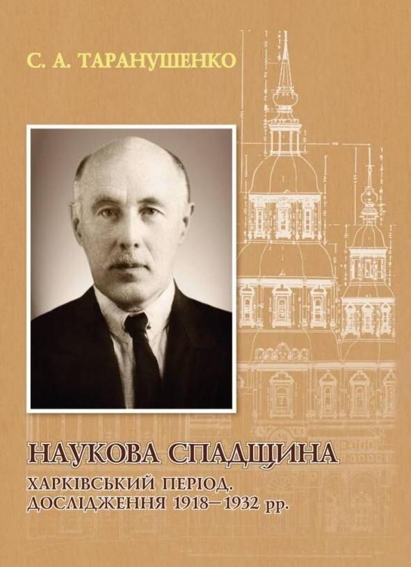 Книга Наукова спадщина. Харківський період. Дослідження...