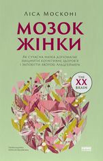 Мозок жінки. Як сучасна наука допомагає зміцнити когнітивне здоров’я і запобігти хворобі Альцгеймера