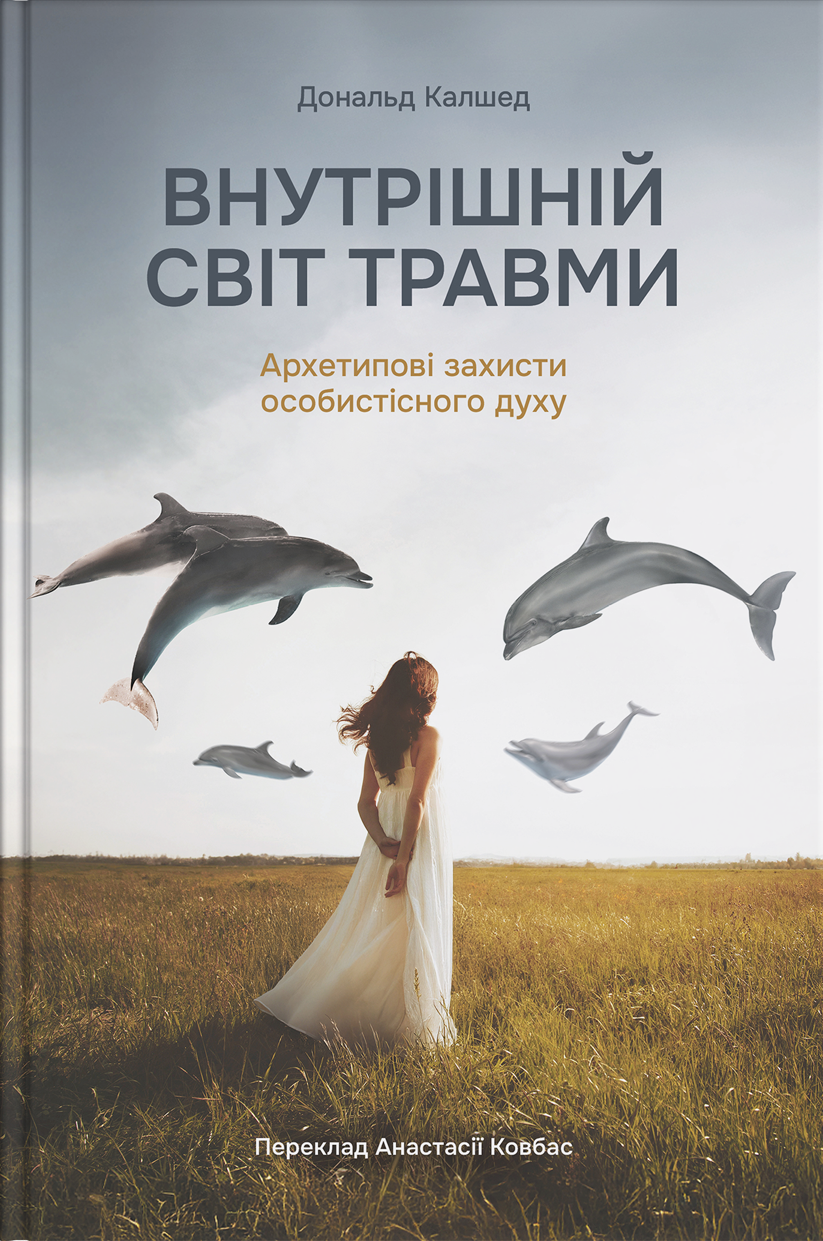 Внутрішній світ травми. Архетипові захисти особистісного...