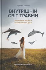 Внутрішній світ травми. Архетипові захисти особистісного духу
