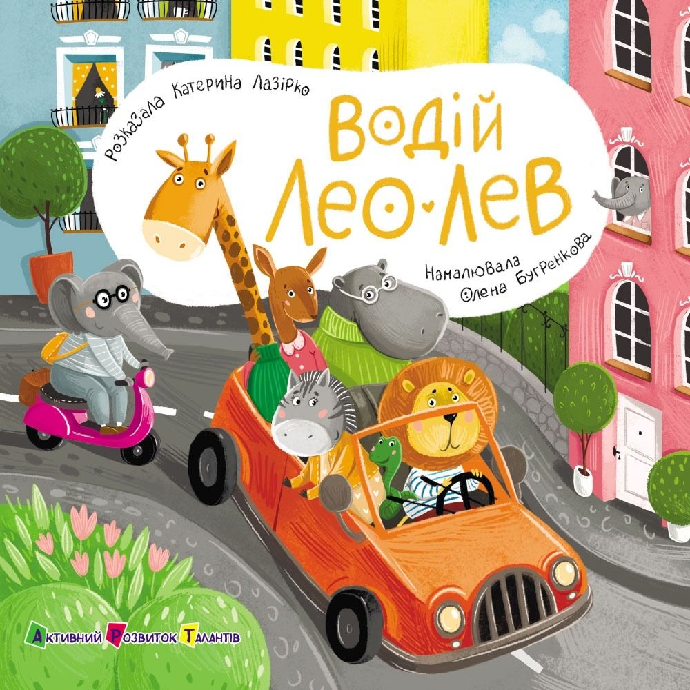 Обкладинка Водій Лео Лев