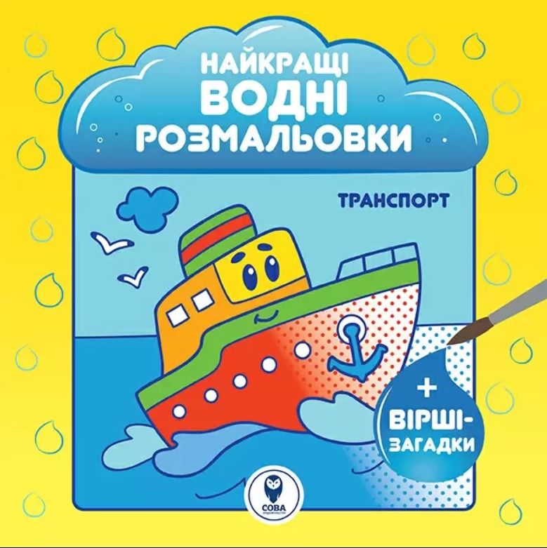 Найкращі водяні розмальовки. Транспорт