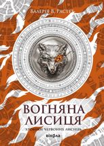 Хроніки червоних лисиць. Вогняна Лисиця. Книга 3
