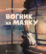 Вогник на маяку