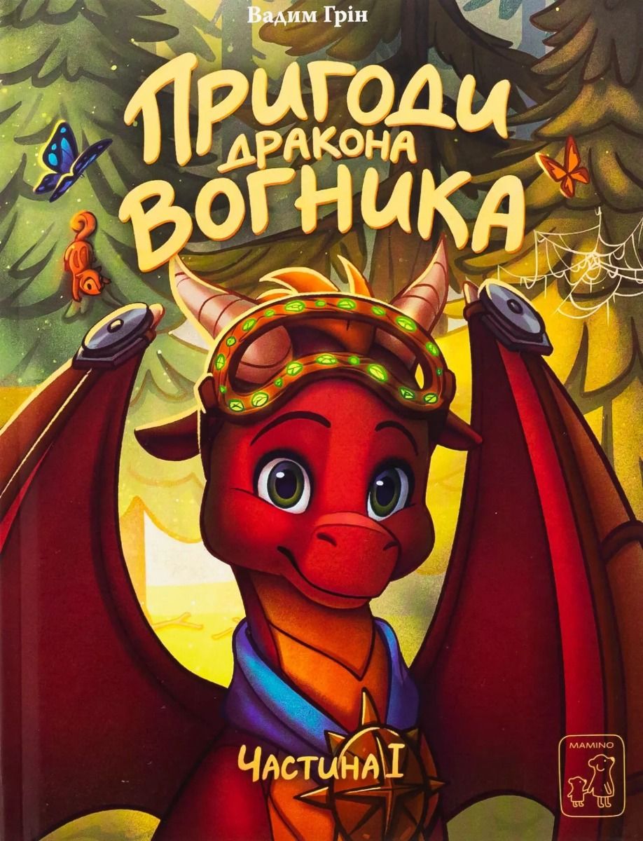 Обкладинка Пригоди дракона Вогника. Книга 1