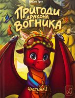 Пригоди дракона Вогника. Книга 1