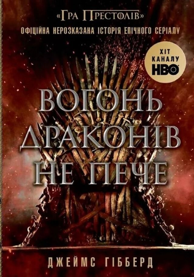 Обкладинка Вогонь драконів не пече