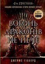 Вогонь драконів не пече