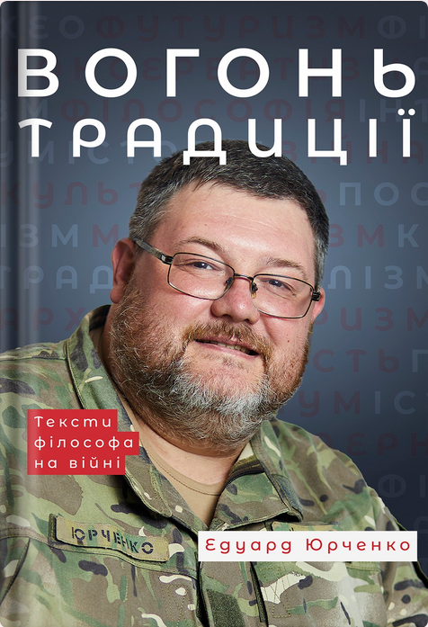 Вогонь традиції. Тексти філософа на війні