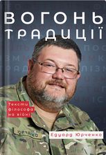 Вогонь традиції. Тексти філософа на війні