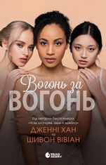 Опік за опік. Вогонь за вогонь. Книга 2