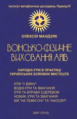 Воїнсько-фізичне виховання аріїв: народні ігри в практиці українських бойових мистецтв