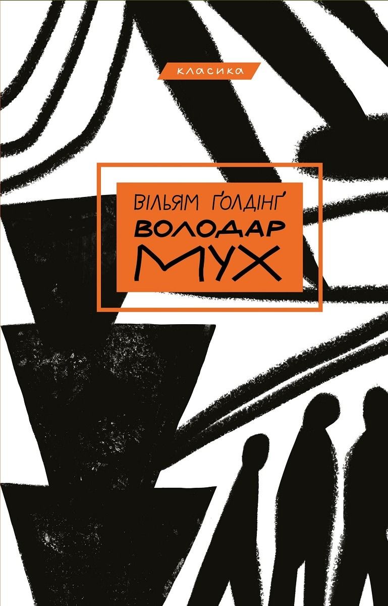 Обкладинка Володар мух