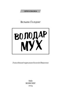 Володар мух. Зображення №3