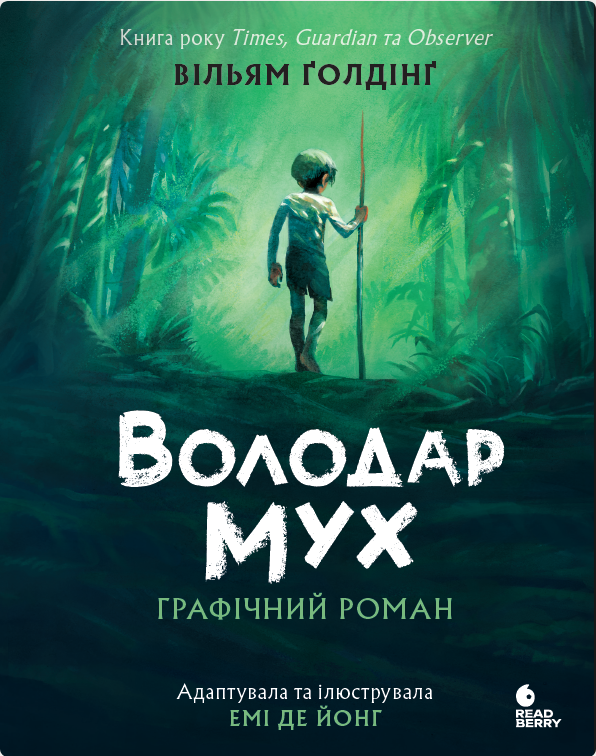 Володар мух. Графічний роман
