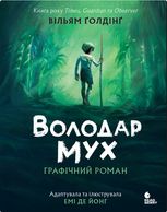 Володар мух. Графічний роман