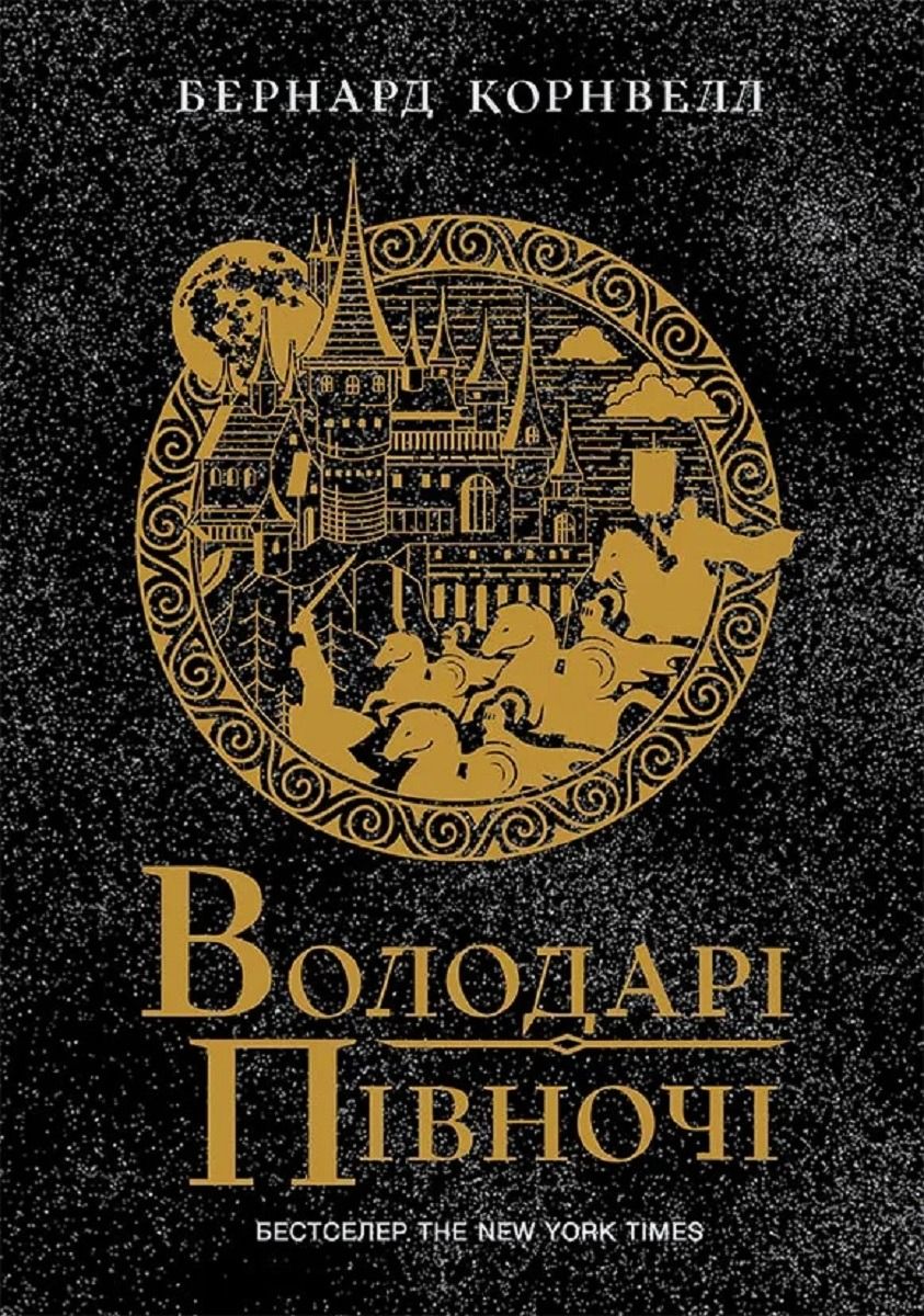Обкладинка Саксонські хроніки. Володарі півночі. Книга 3