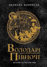 Саксонські хроніки. Володарі півночі. Книга 3