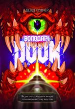 Володарі Doom. Як два хлопці збудували імперію та перевернули ігрову індустрію