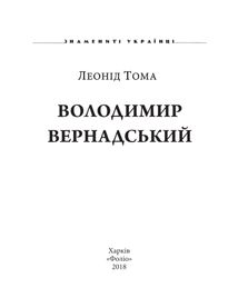 Володимир Вернадський. Зображення №5