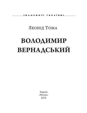 Володимир Вернадський — фото 7