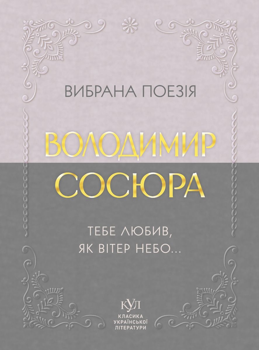 Обкладинка Вибрана поезія. Тебе любив, як вітер небо...