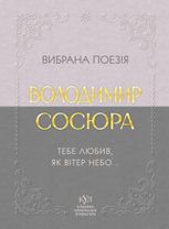 Вибрана поезія. Тебе любив, як вітер небо...