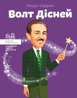 Видатні особистості. Біографічні нариси для дітей. Волт Дісней