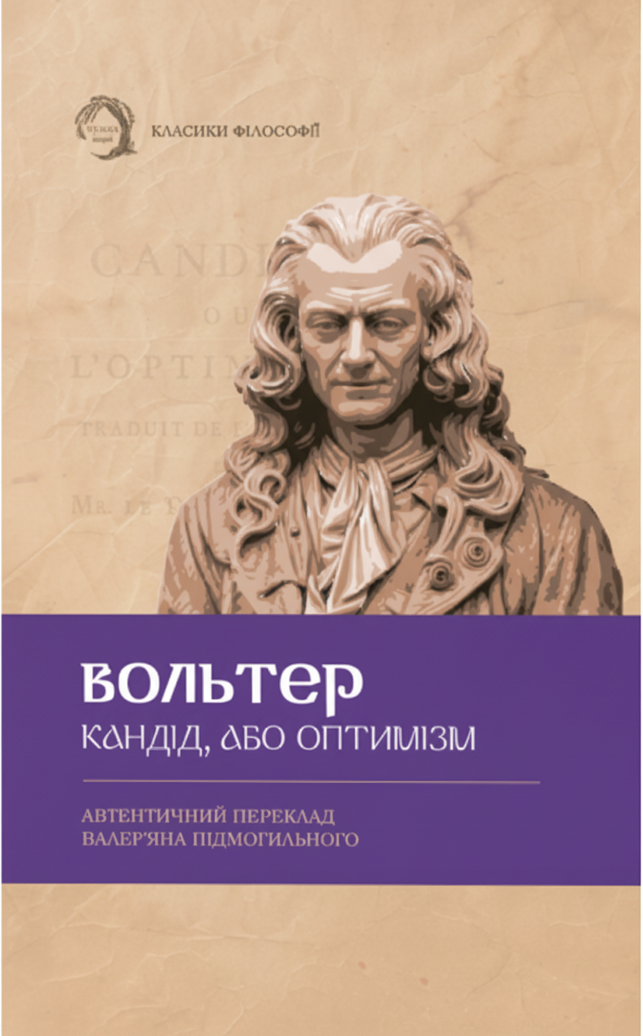 Кандід, або Оптимізм