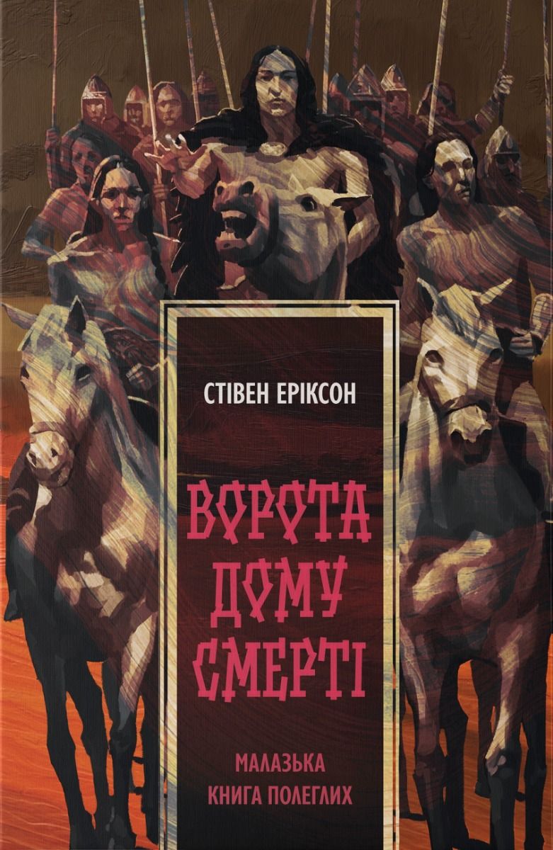 Малазька книга полеглих. Ворота дому Смерті. Книга...