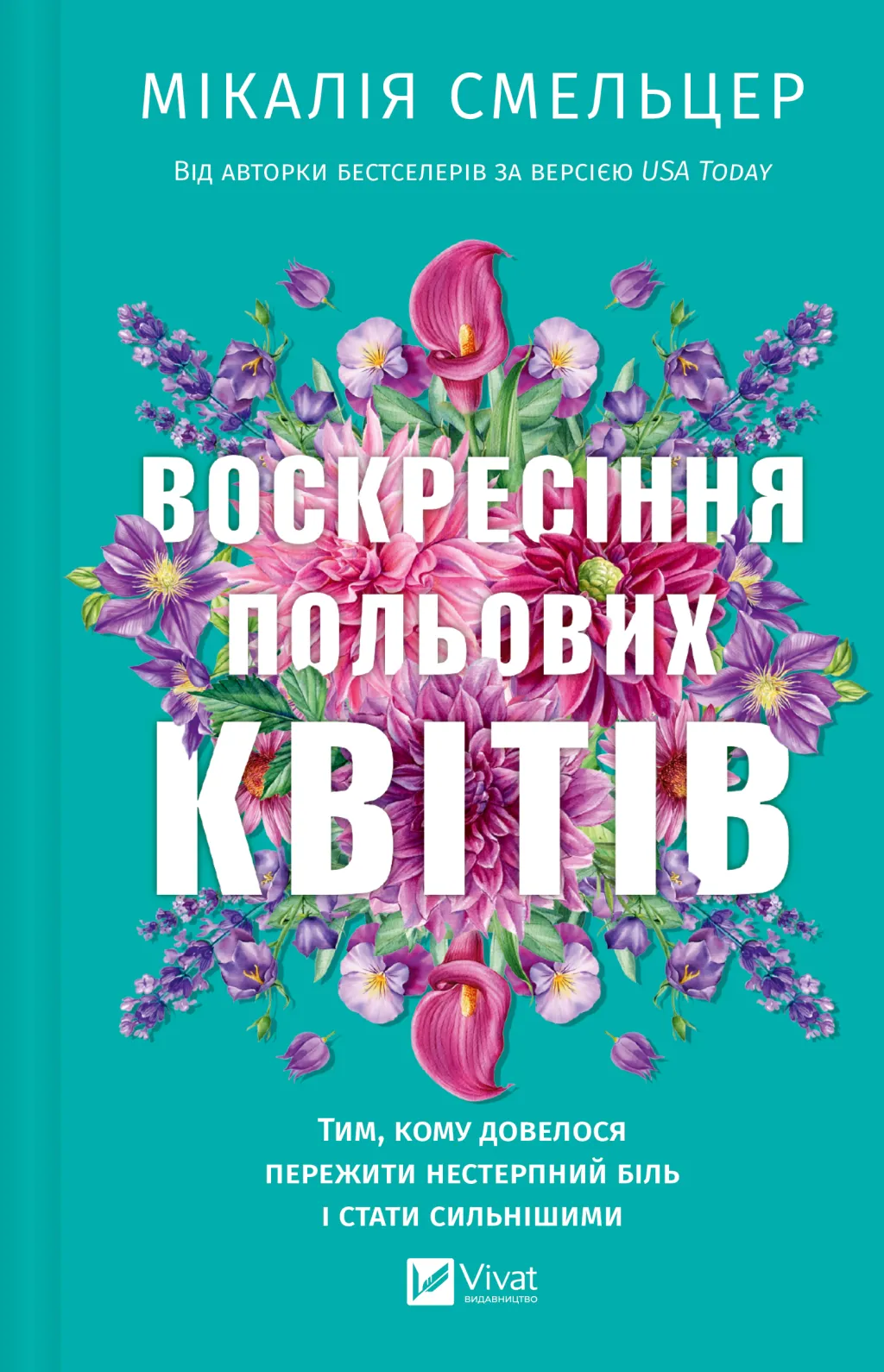 Обкладинка: Воскресіння польових квітів. Книга 2