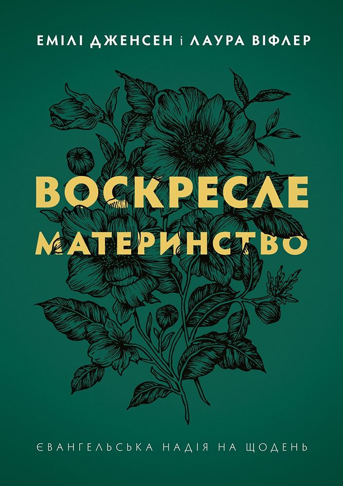 Обкладинка Воскресле материнство. Євангельська надія на щодень