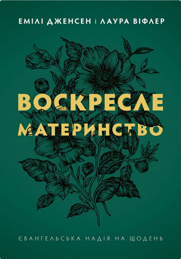 Обкладинка видання Воскресле материнство. Євангельська надія на щодень