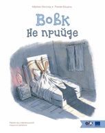 Вовк не прийде