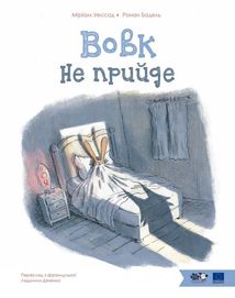 Вовк не прийде. Image №1