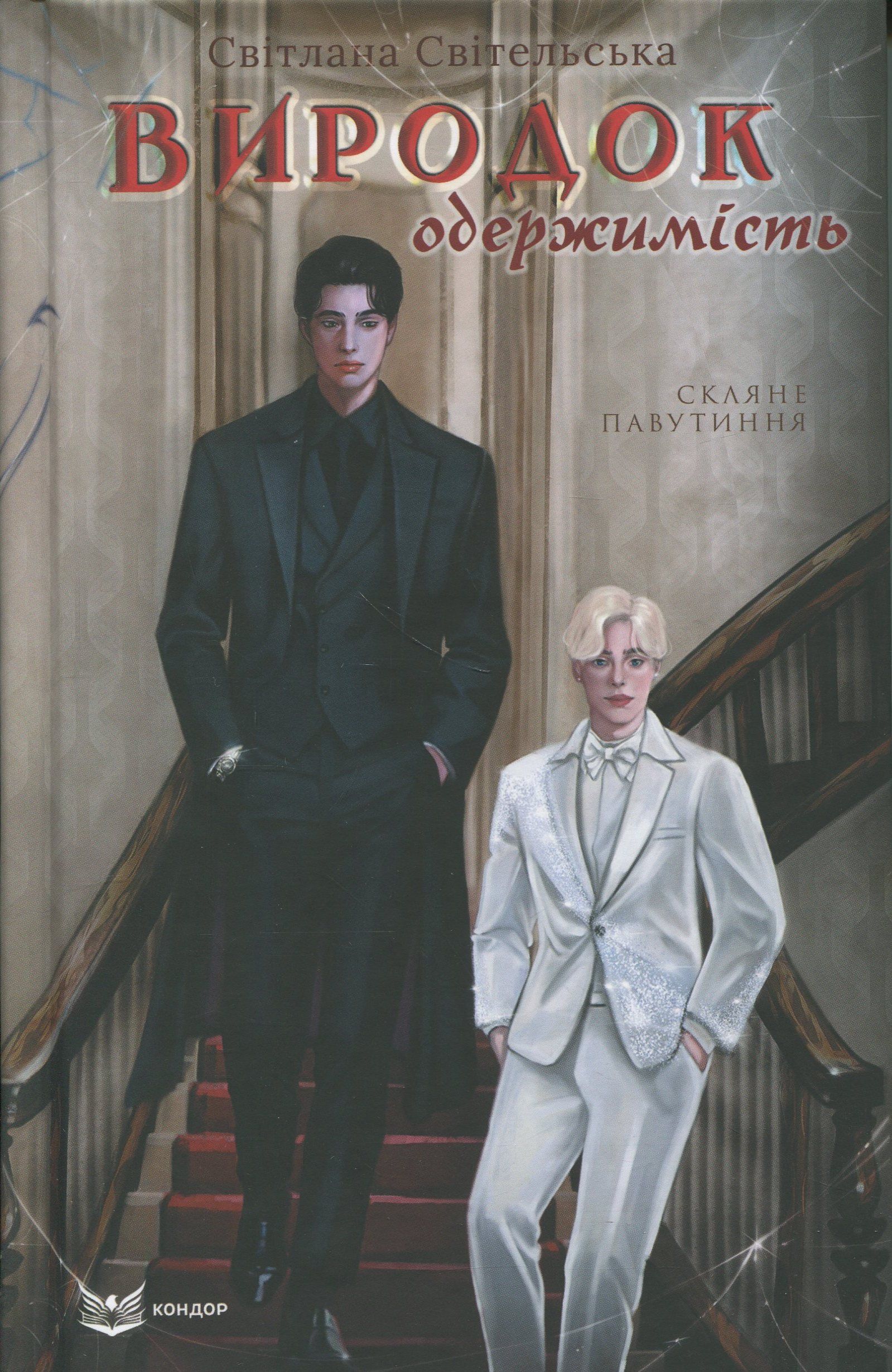 Виродок. Одержимість. Книга 3