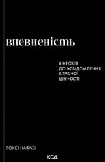 Впевненість. 8 кроків до усвідомлення власної цінності