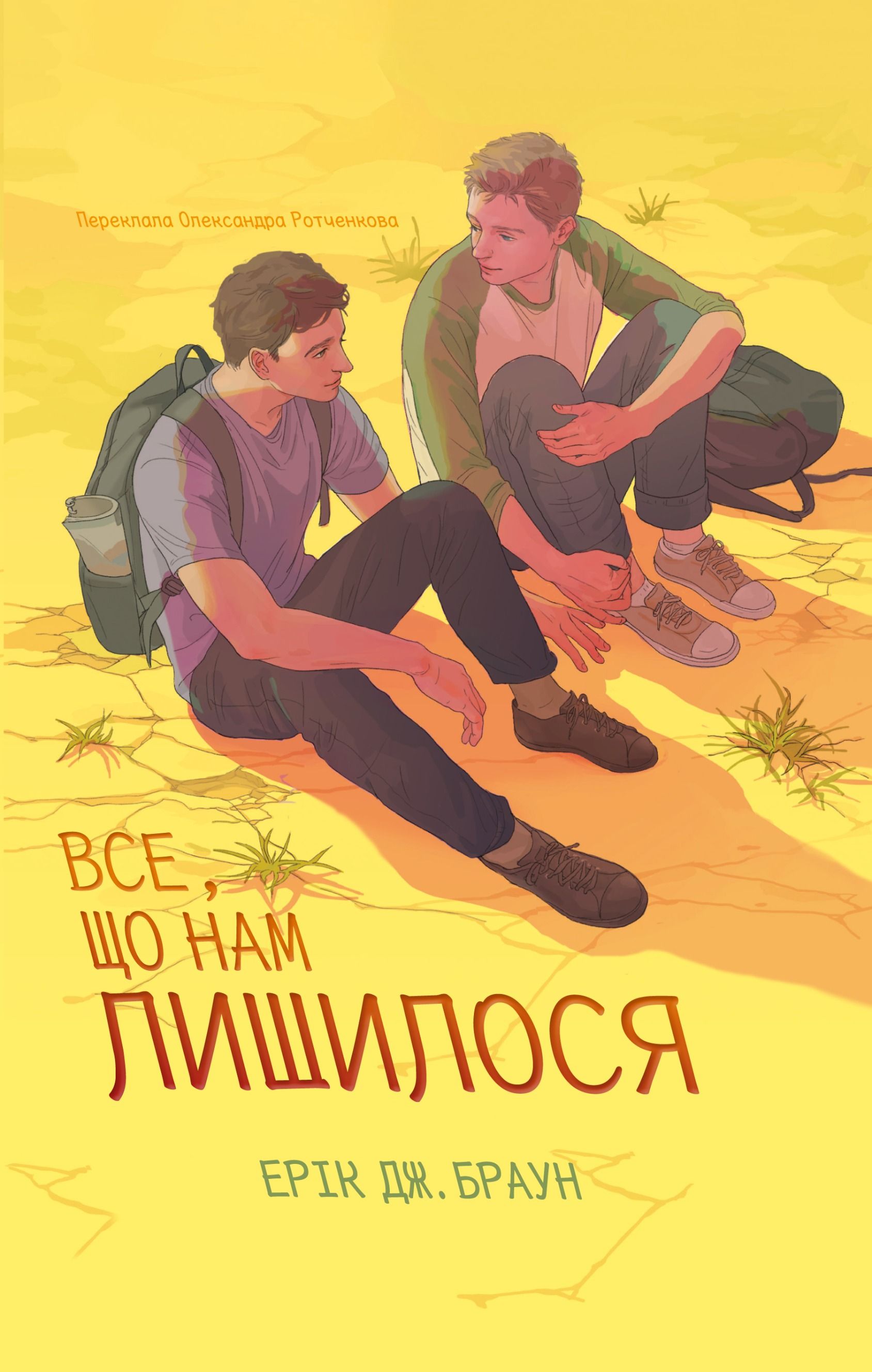 Все, що нам лишилося