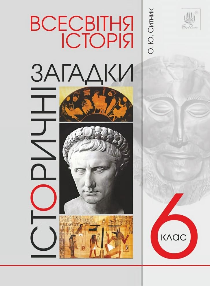 Всесвітня історія. Історичні загадки. 6 клас