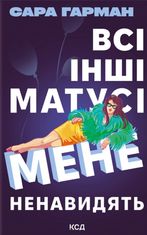 Всі інші матусі мене ненавидять