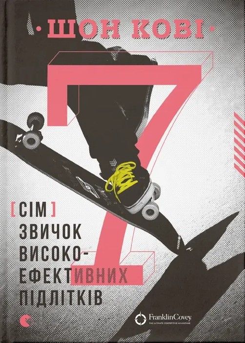 Обкладинка видання 7 звичок високоефективних підлітків